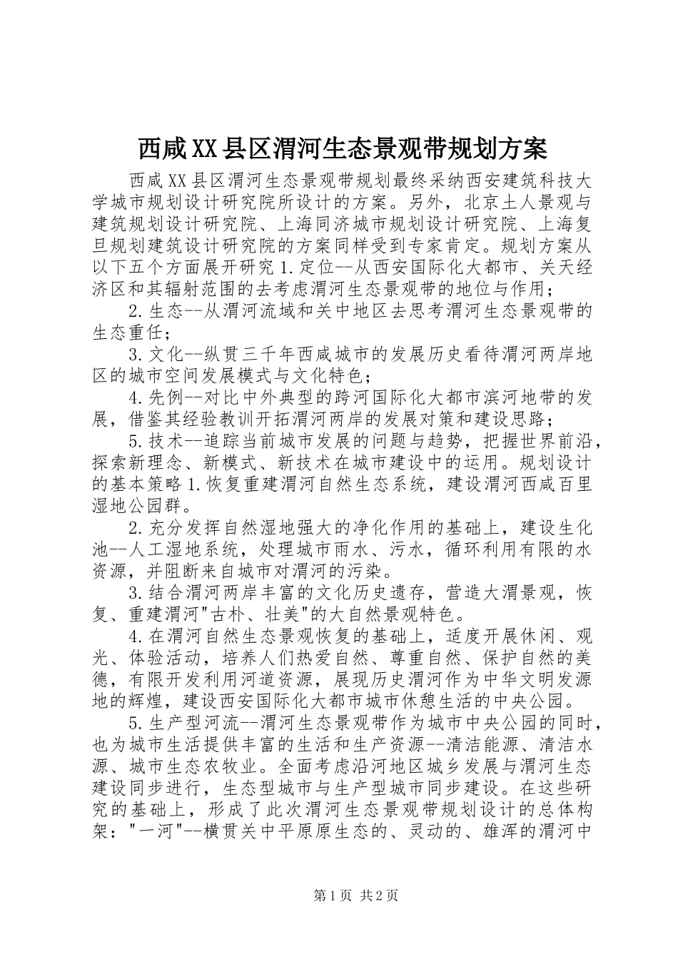 西咸XX县区渭河生态景观带规划方案_第1页