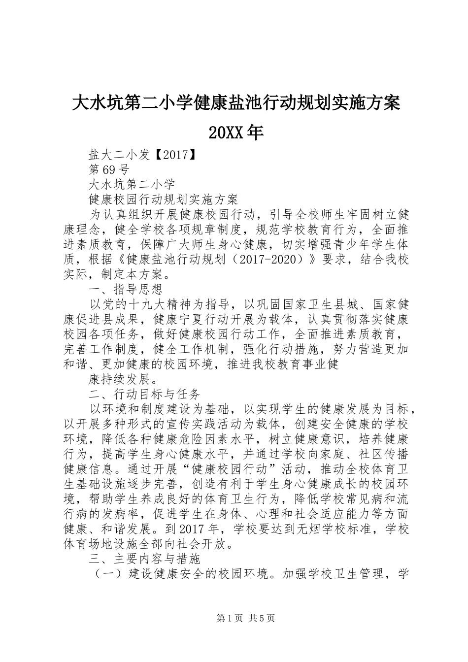 大水坑第二小学健康盐池行动规划实施方案20XX年_第1页