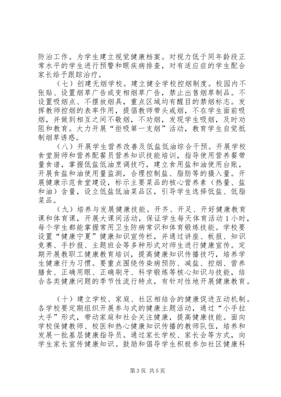 大水坑第二小学健康盐池行动规划实施方案20XX年_第3页