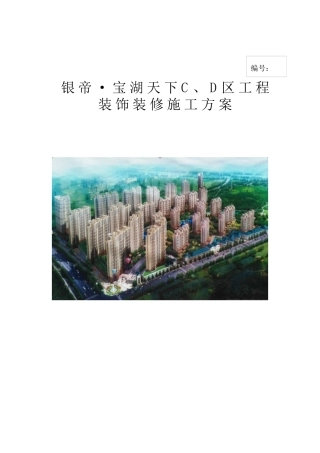 银帝·宝湖天下C、D区装饰装修工程施工方案