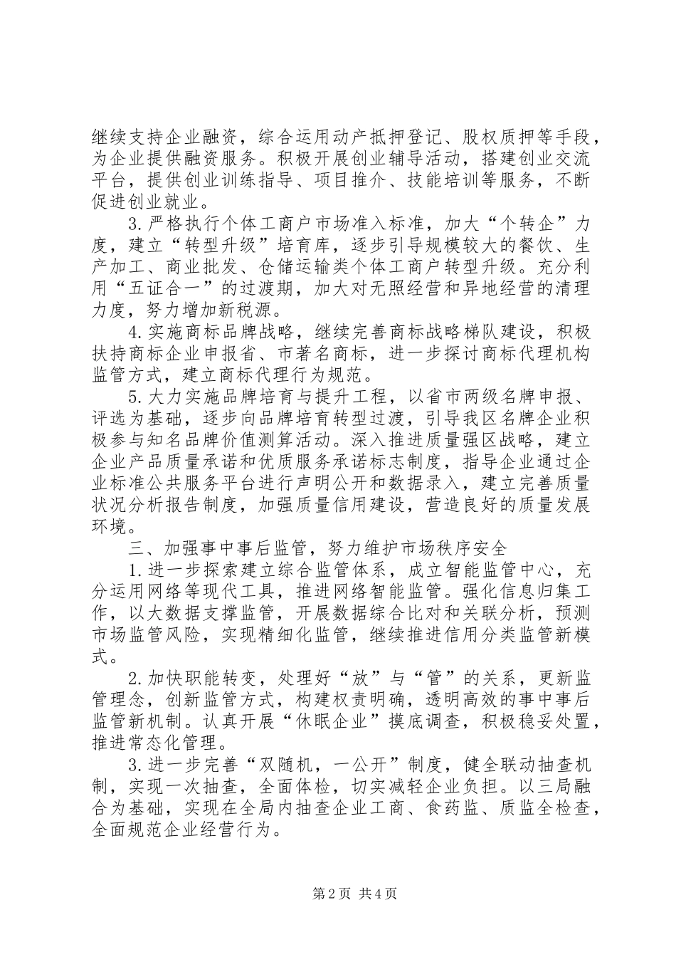 区市场监管局工作计划范文_第2页