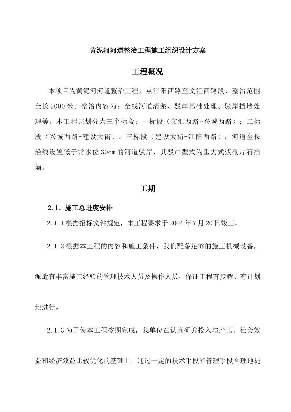 施工方案-河道整治 黄泥河河道整治方案_第1页