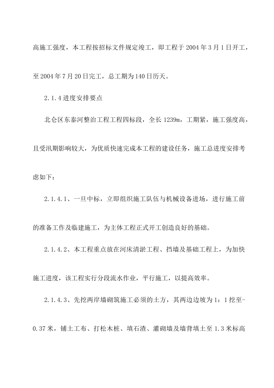 施工方案-河道整治 黄泥河河道整治方案_第2页