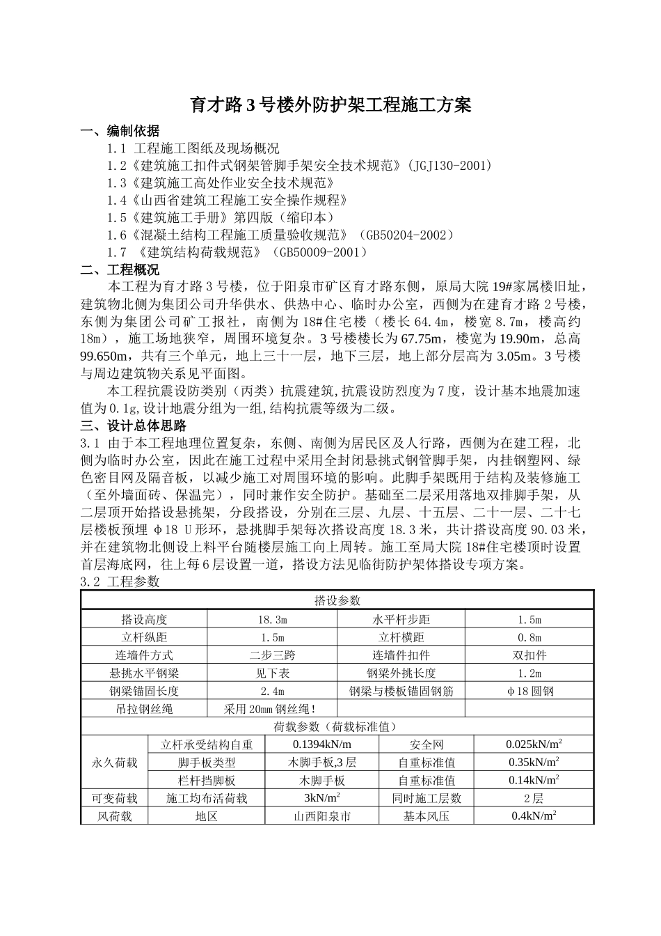 育才路3号楼外防护架施工方案_第1页