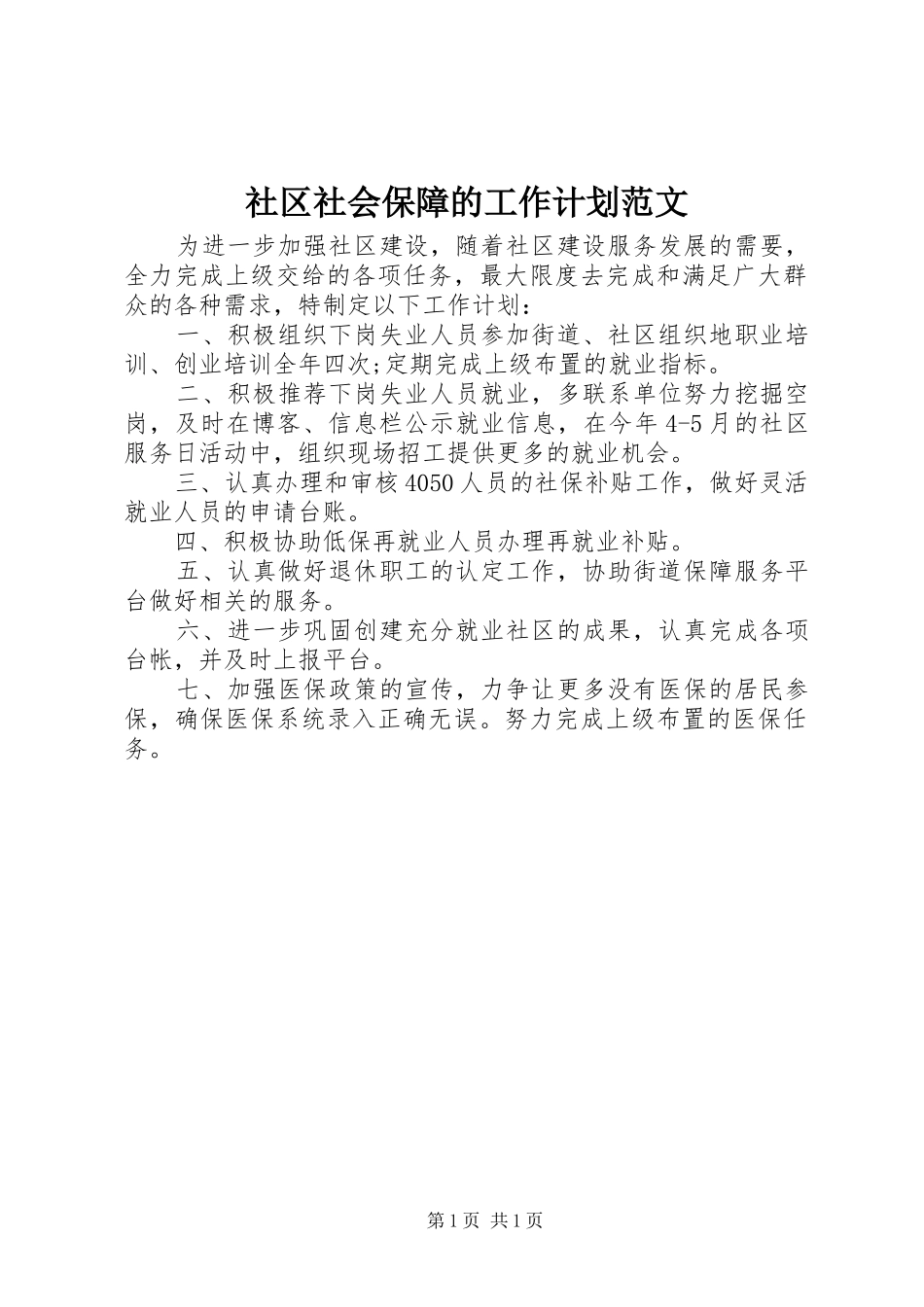 社区社会保障的工作计划范文_第1页