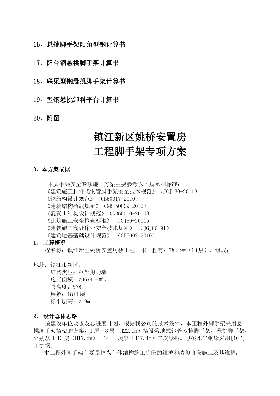 镇江新区姚桥安置房工程悬挑式扣件钢管脚手架施工方案(1)(1)_第3页