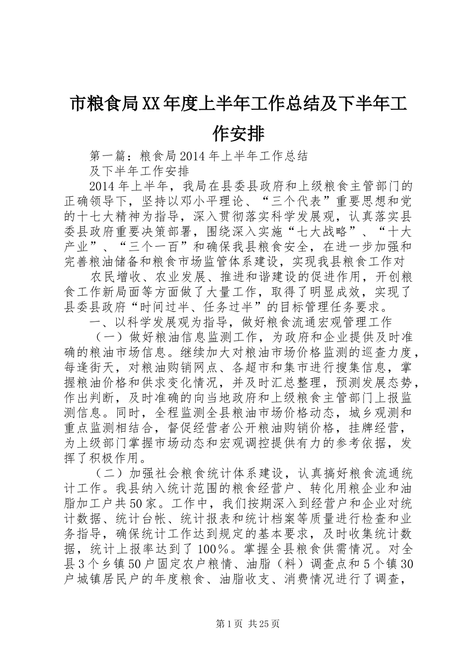 市粮食局XX年度上半年工作总结及下半年工作安排_第1页