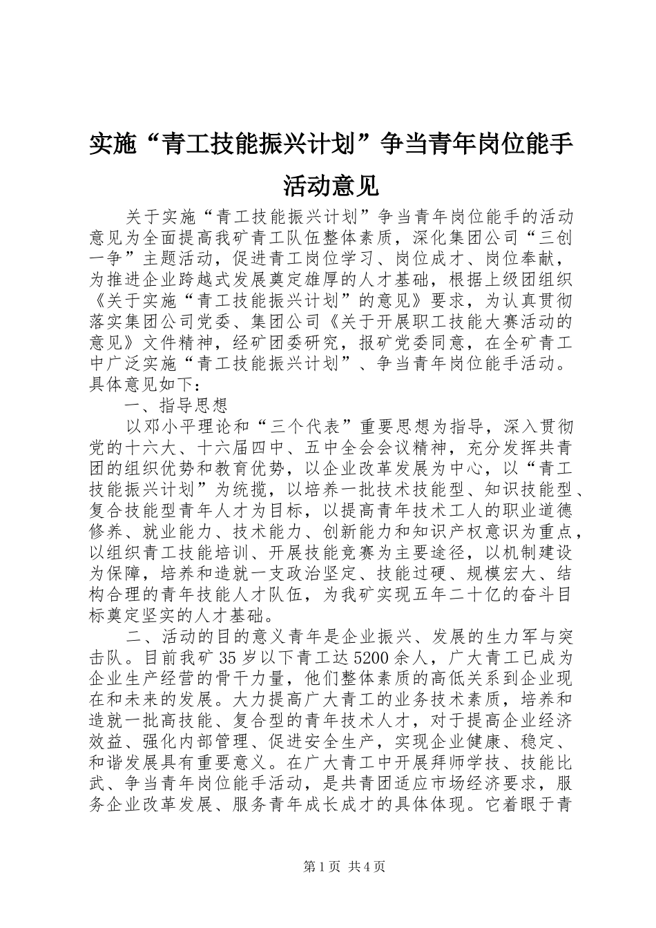 实施“青工技能振兴计划”争当青年岗位能手活动意见_第1页