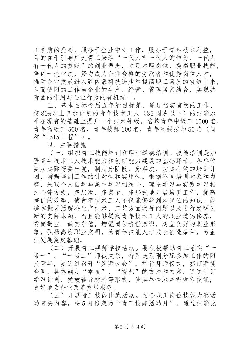 实施“青工技能振兴计划”争当青年岗位能手活动意见_第2页