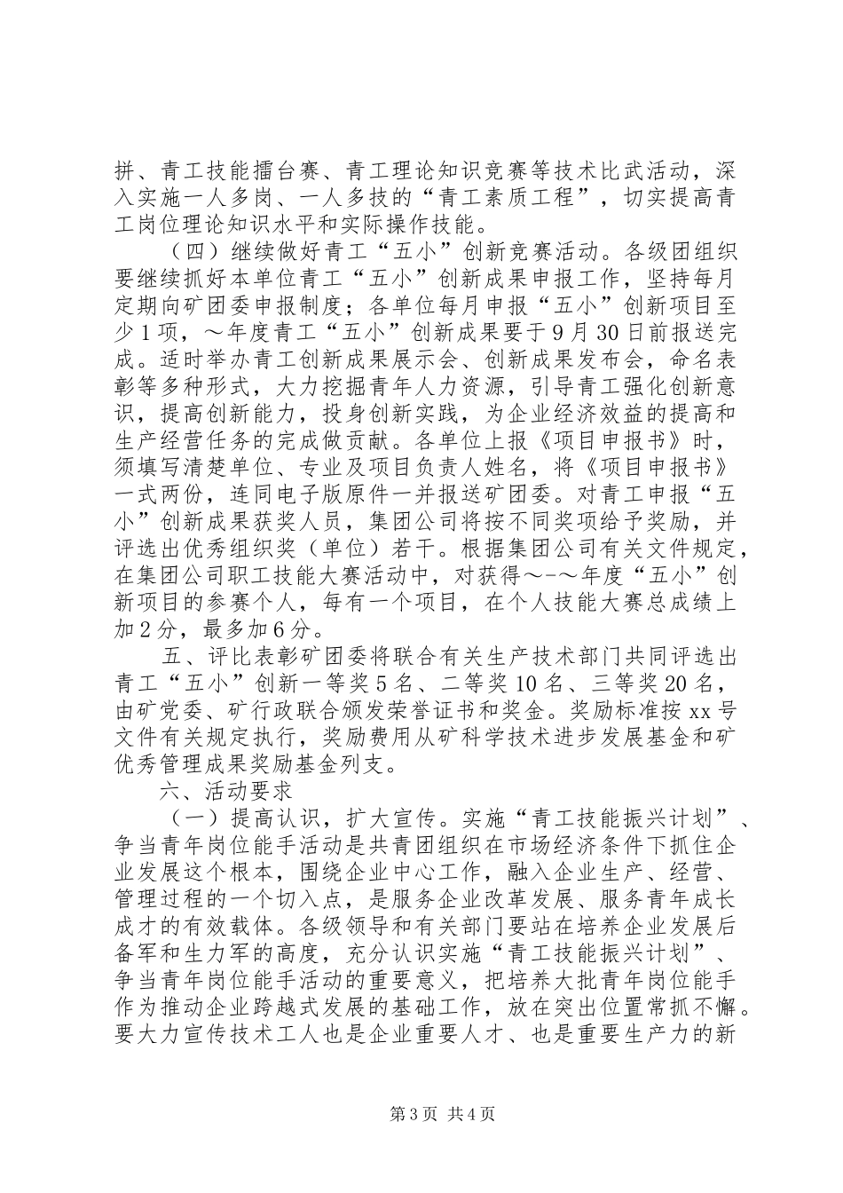 实施“青工技能振兴计划”争当青年岗位能手活动意见_第3页