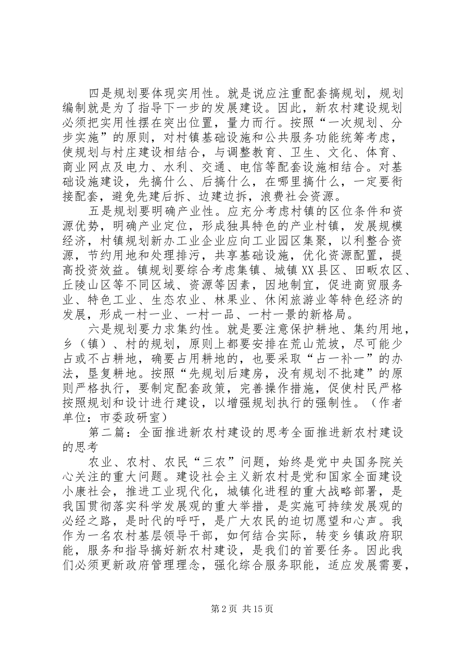 推进新农村建设规划的思考_第2页