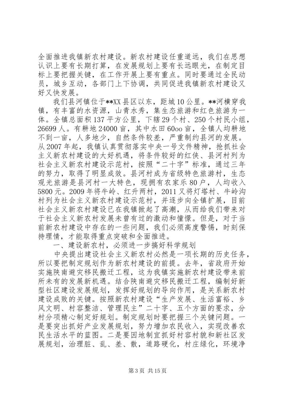 推进新农村建设规划的思考_第3页