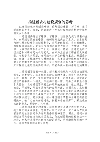 推进新农村建设规划的思考