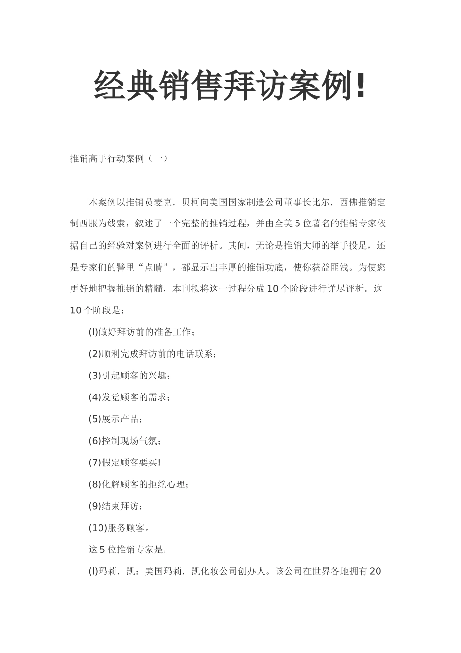 销售高手行动案例(销售技巧专家点评第次拜访客户经_第1页