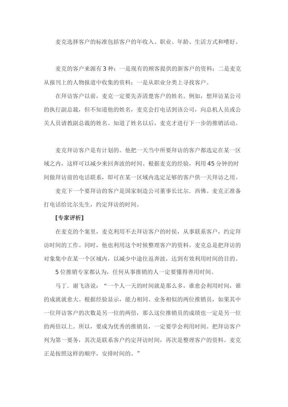 销售高手行动案例(销售技巧专家点评第次拜访客户经_第3页