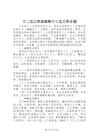 十二五工作总结和十三五工作计划