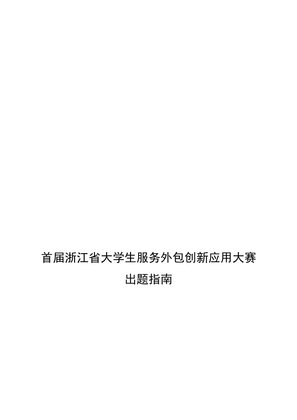 首届浙江省大学生服务外包创新应用大赛出题指南_第1页