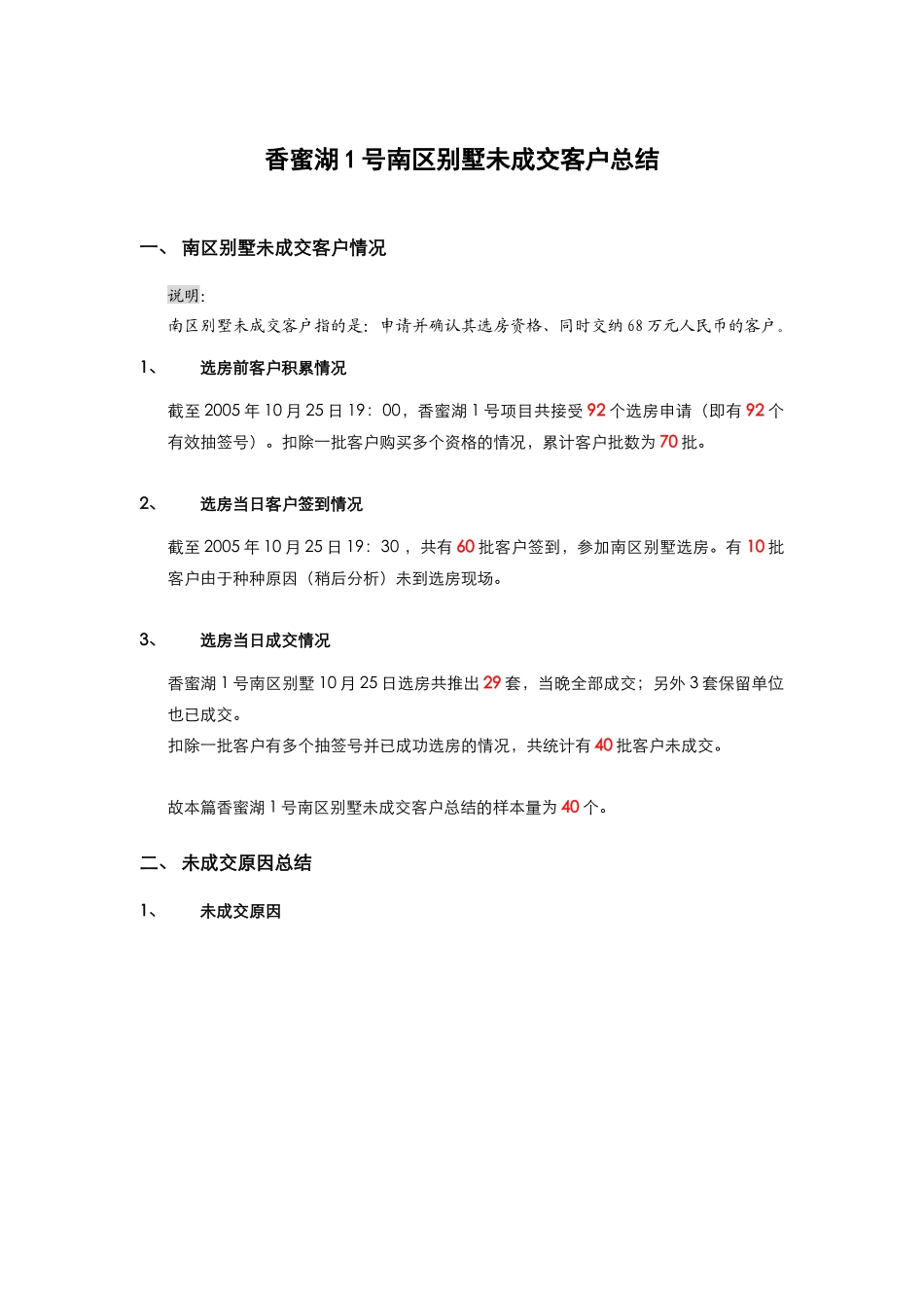 香蜜湖1号南区别墅未成交客户总结_第1页