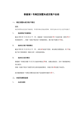 香蜜湖1号南区别墅未成交客户总结