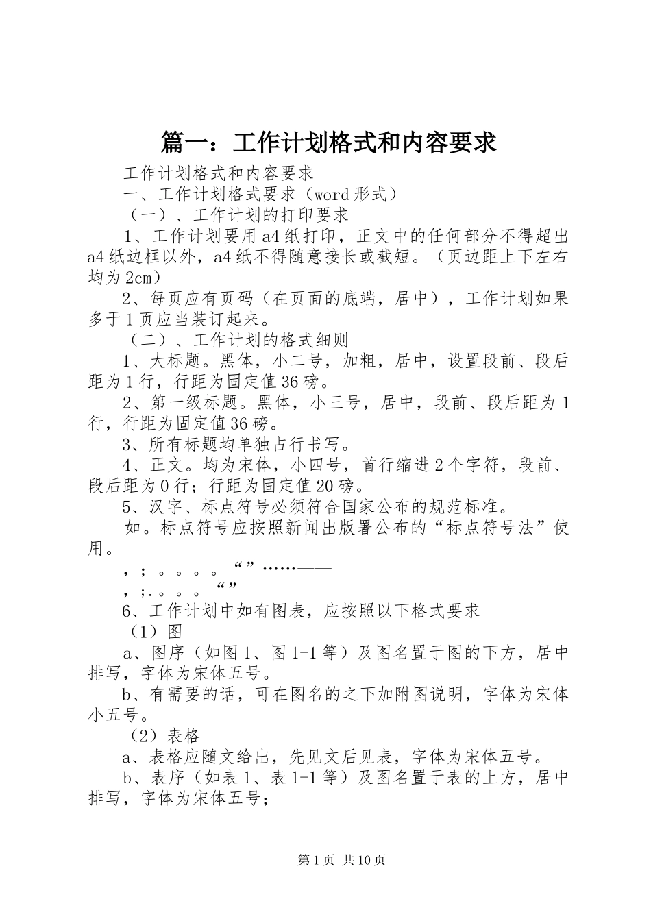 篇一：工作计划格式和内容要求_第1页