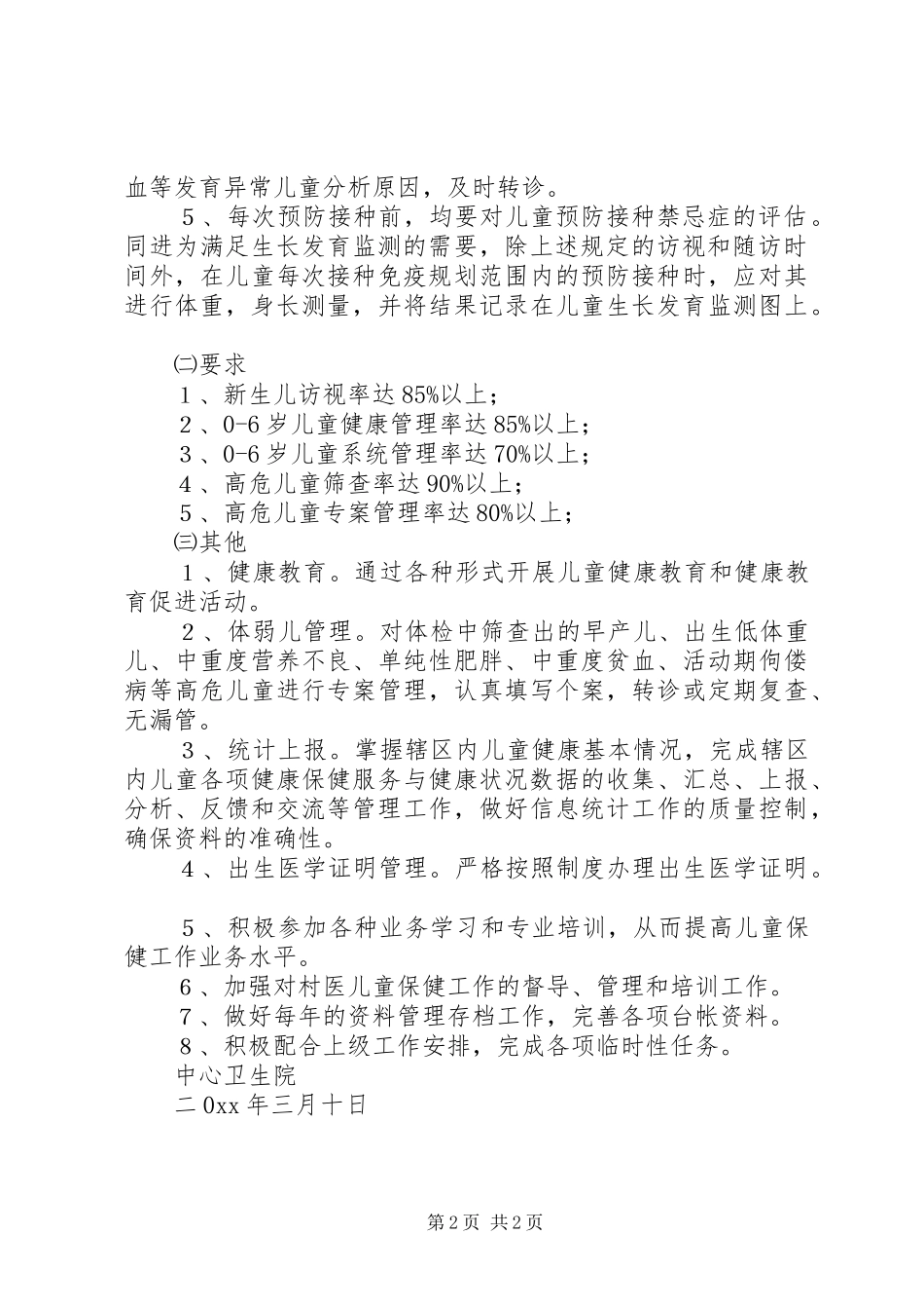 卫生院儿童保健管理工作计划范文_第2页