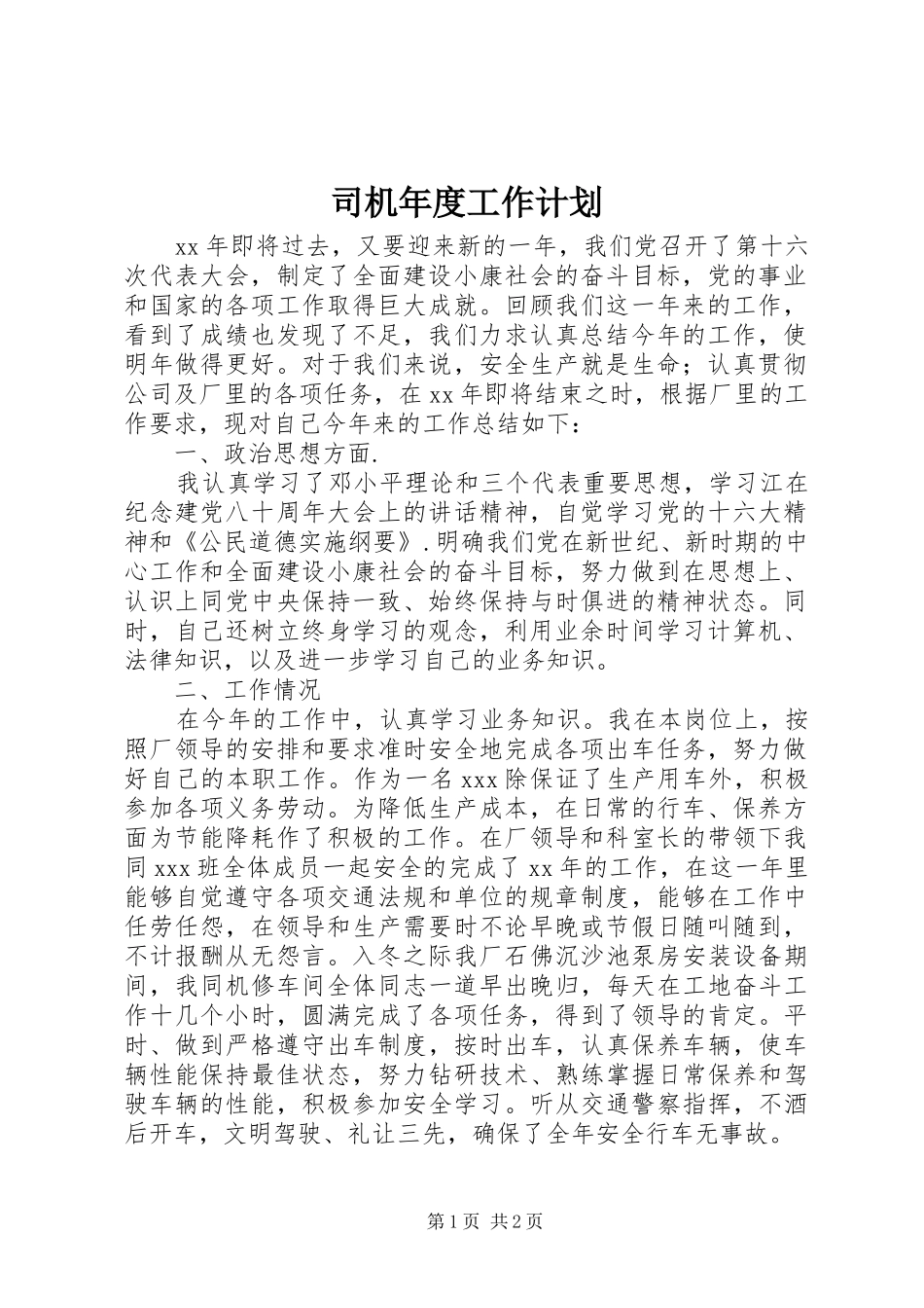 司机年度工作计划_第1页
