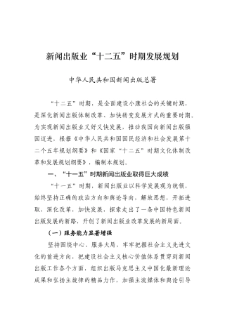 新闻出版业“十二五”时期发展规划