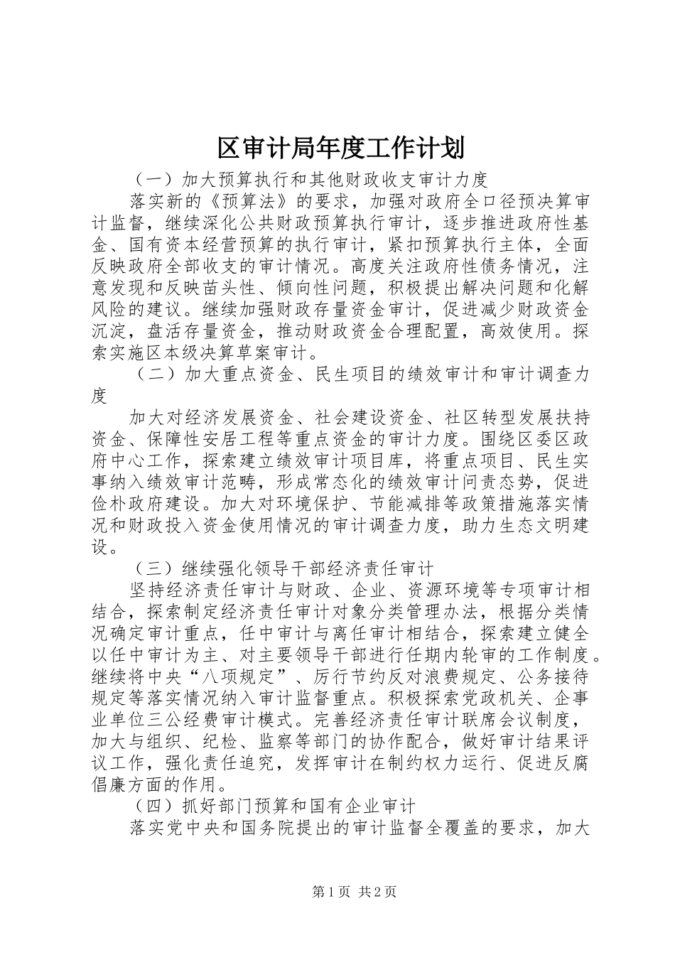 区审计局年度工作计划_第1页