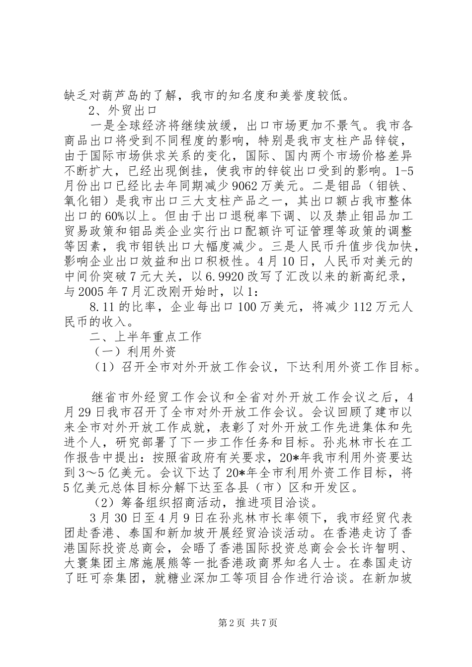 外经贸局上半年工作总结及下半年计划_第2页