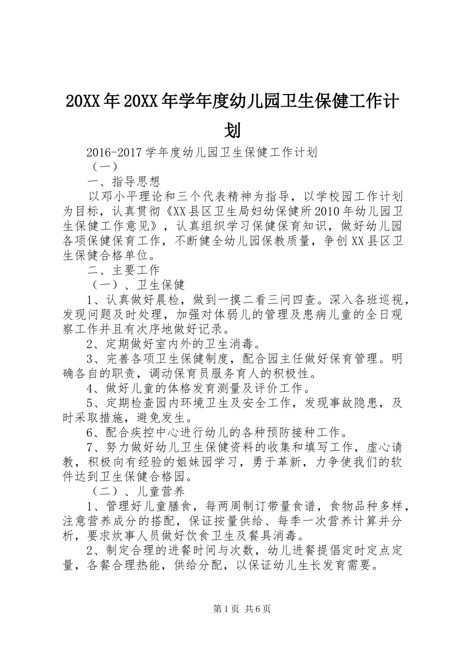 20XX年20XX年学年度幼儿园卫生保健工作计划_第1页