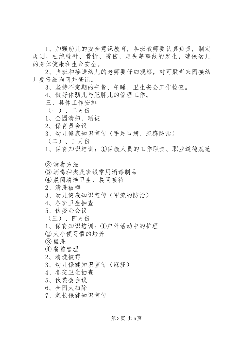 20XX年20XX年学年度幼儿园卫生保健工作计划_第3页