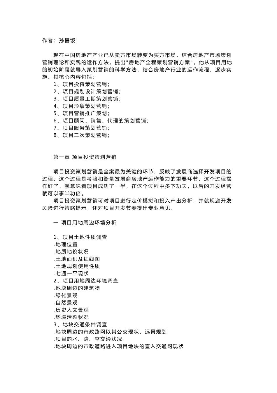 项目投资策划营销_第1页