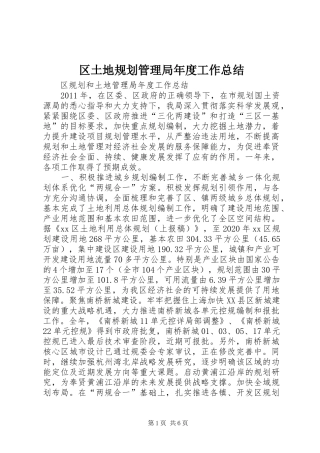 区土地规划管理局年度工作总结