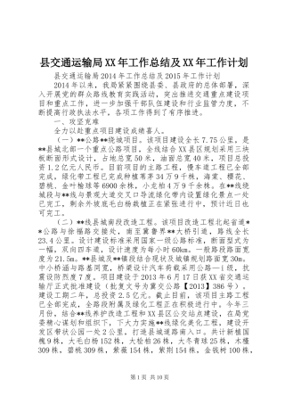 县交通运输局XX年工作总结及XX年工作计划