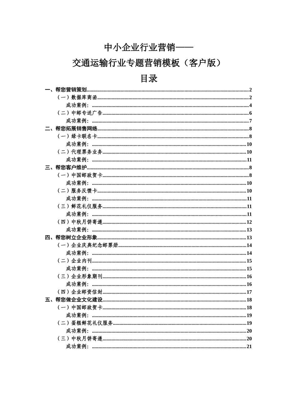 邮政服务中小企业：交通运输行业专题营销模板(客户版)_第1页