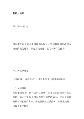 营销九连环锁定技巧分析