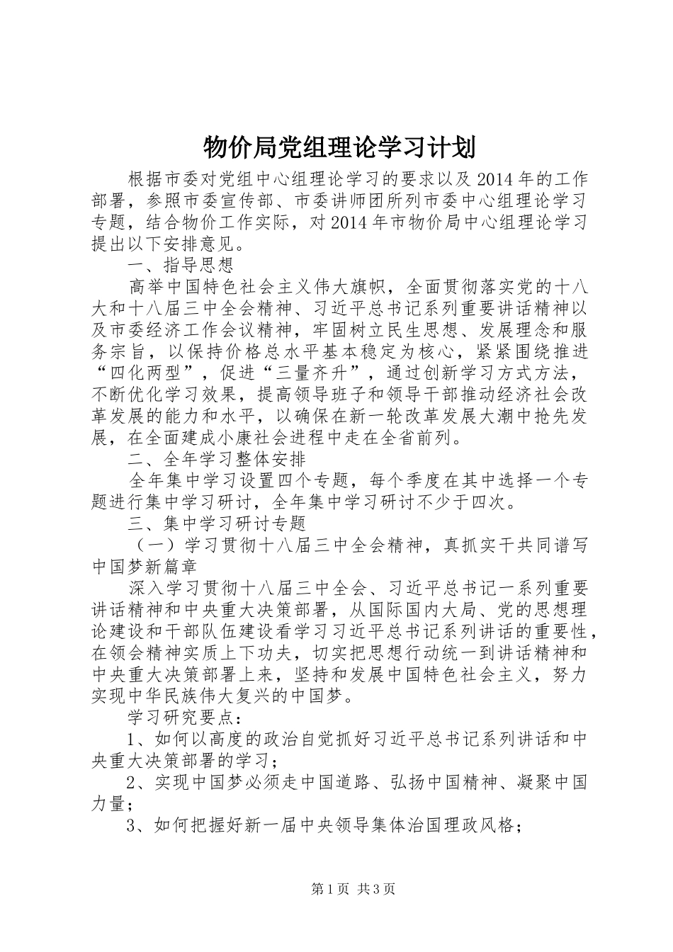 物价局党组理论学习计划_第1页