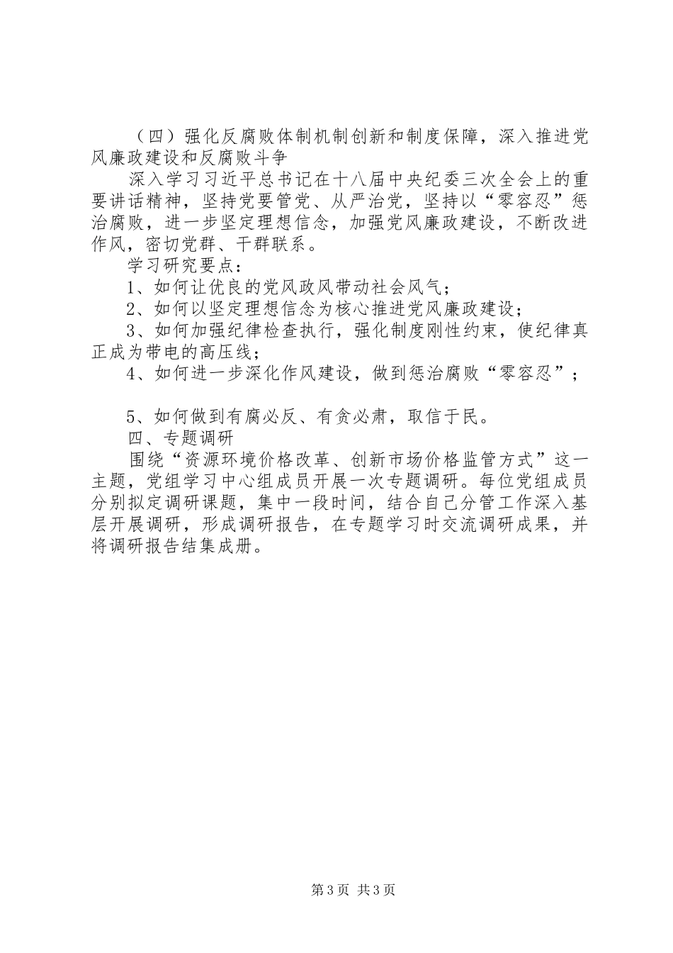 物价局党组理论学习计划_第3页