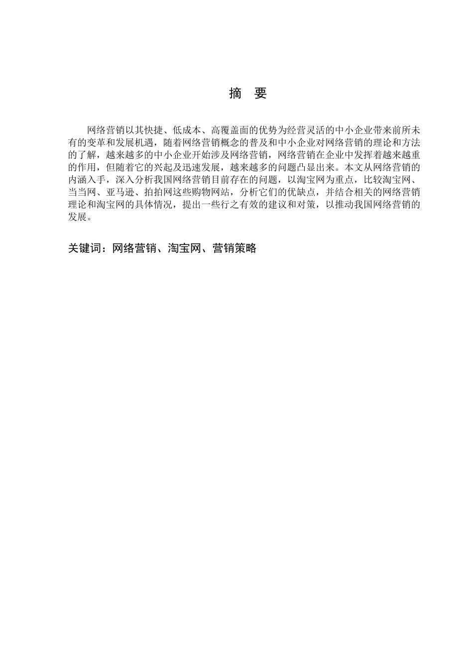 淘宝网网络营销存在问题及对策研究_第2页
