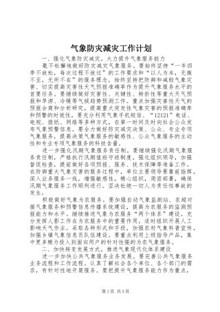 气象防灾减灾工作计划