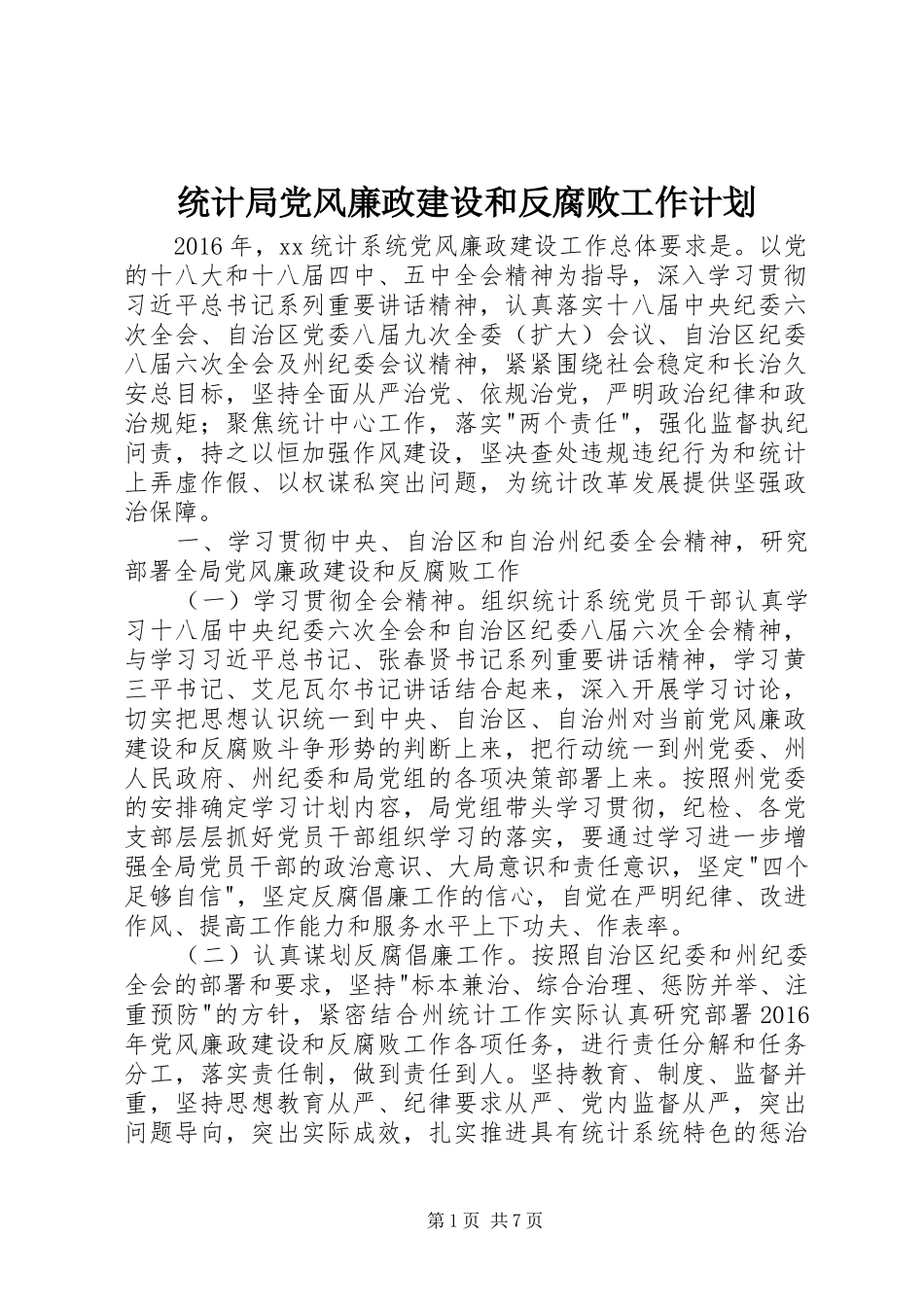 统计局党风廉政建设和反腐败工作计划_第1页