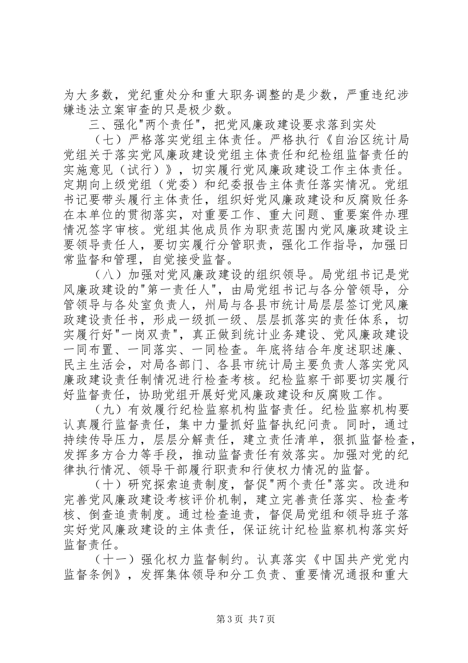 统计局党风廉政建设和反腐败工作计划_第3页