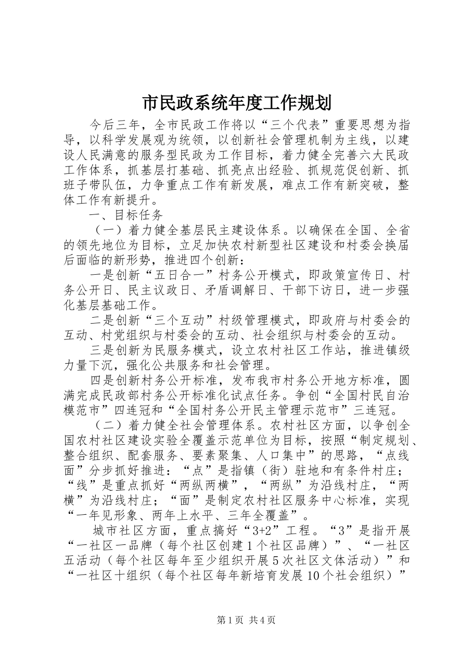 市民政系统年度工作规划_第1页