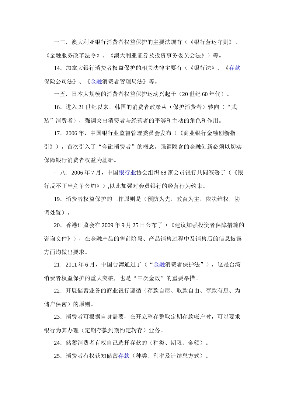 银行从业人员消费者权益保护知识读本知识竞赛试题库_第2页