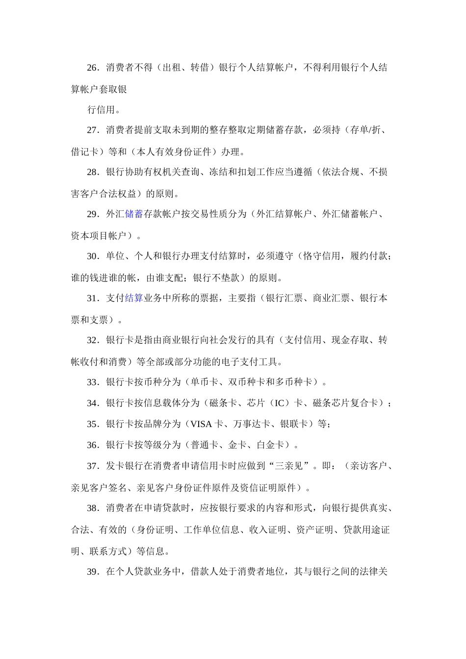 银行从业人员消费者权益保护知识读本知识竞赛试题库_第3页