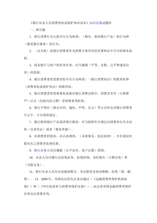 银行从业人员消费者权益保护知识读本知识竞赛试题库