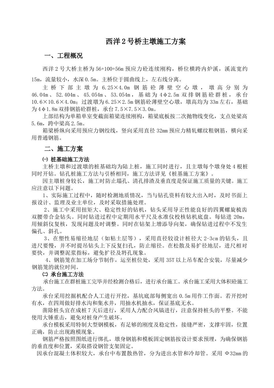 西洋2号桥主墩施工方案_第1页