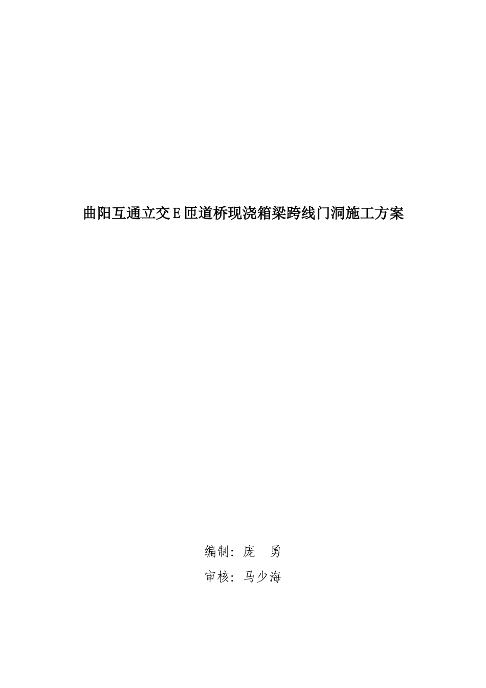 现浇箱梁门洞施工方案_第1页