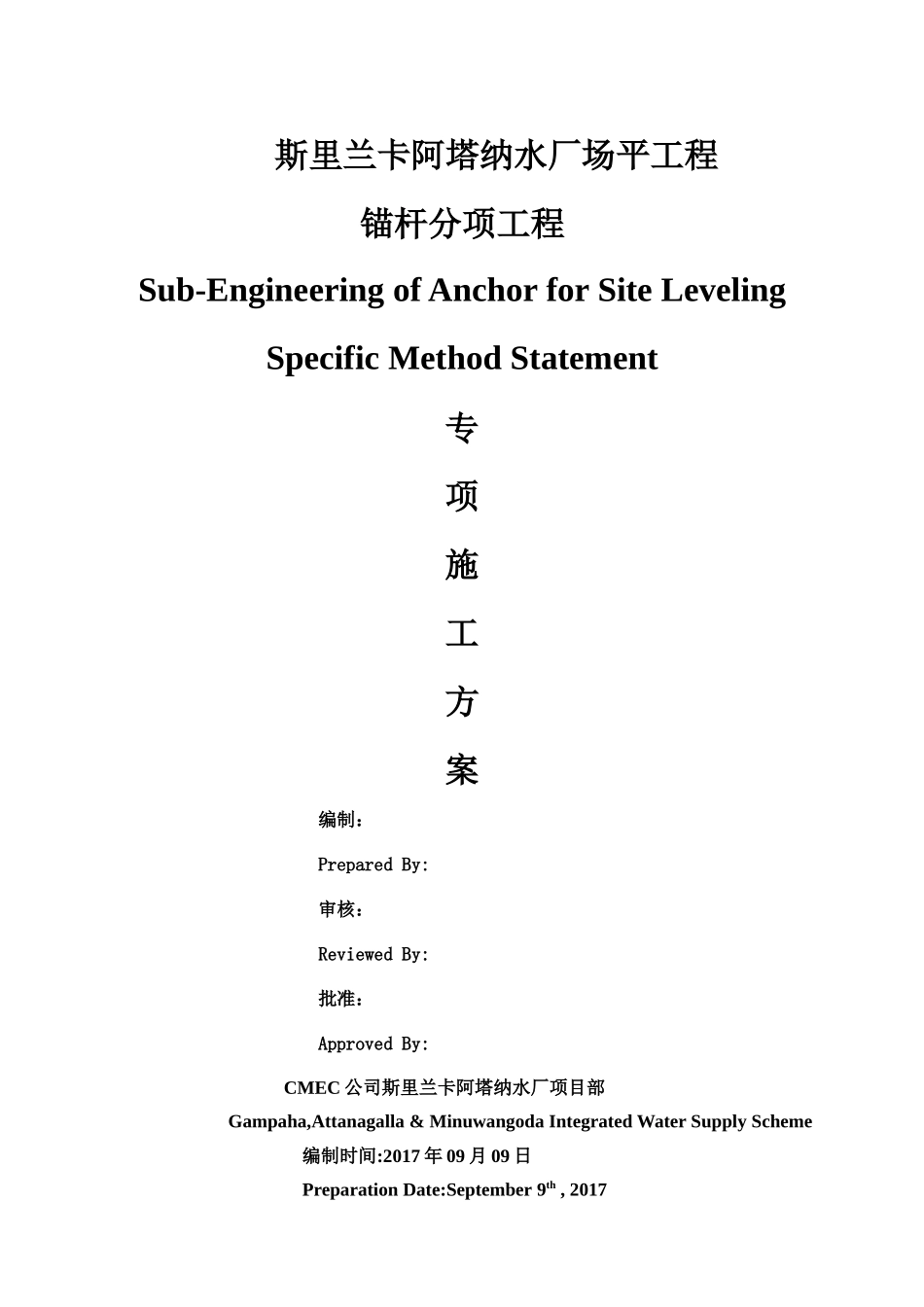 兰卡水厂锚杆施工专项方案(中英修改版)9-19_第1页