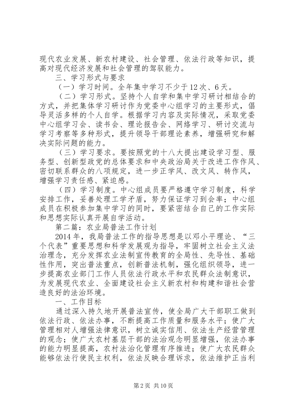 农业局党委学习计划4篇_第2页